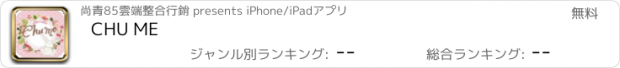 おすすめアプリ CHU ME