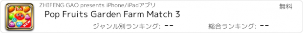 おすすめアプリ Pop Fruits Garden Farm Match 3