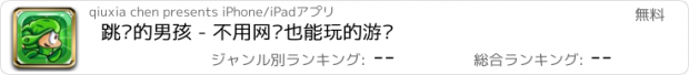 おすすめアプリ 跳跃的男孩 - 不用网络也能玩的游戏