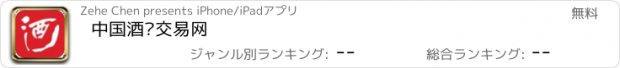 おすすめアプリ 中国酒业交易网