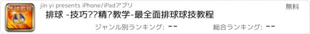 おすすめアプリ 排球 -技巧战术精炼教学-最全面排球球技教程