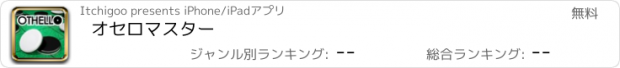 おすすめアプリ オセロマスター