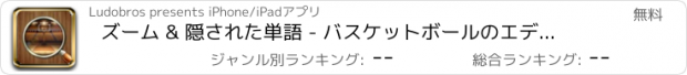 おすすめアプリ ズーム & 隠された単語 - バスケットボールのエディション