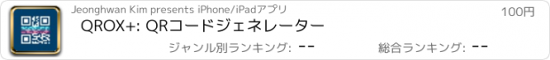 おすすめアプリ QROX+: QRコードジェネレーター