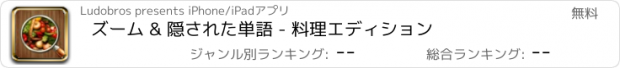 おすすめアプリ ズーム & 隠された単語 - 料理エディション