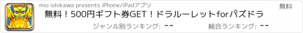 おすすめアプリ 無料！500円ギフト券GET！ドラルーレットforパズドラ