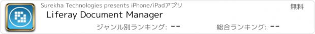 おすすめアプリ Liferay Document Manager
