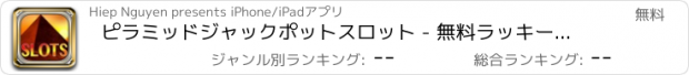 おすすめアプリ ピラミッドジャックポットスロット - 無料ラッキーラスベガスのカジノ