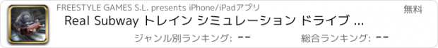 おすすめアプリ Real Subway トレイン シミュレーション ドライブ 無料 地下鉄 列車 げーむ