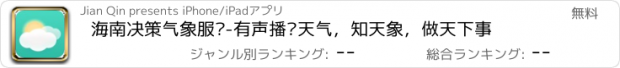 おすすめアプリ 海南决策气象服务-有声播报天气，知天象，做天下事