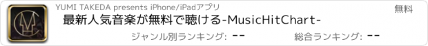 おすすめアプリ 最新人気音楽が無料で聴ける-MusicHitChart-