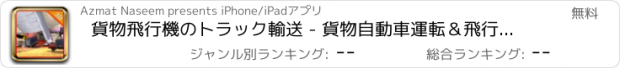 おすすめアプリ 貨物飛行機のトラック輸送 - 貨物自動車運転＆飛行機シミュレータゲームを飛びます