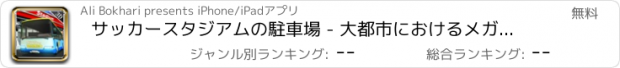 おすすめアプリ サッカースタジアムの駐車場 - 大都市におけるメガ車の運転免許試験シミュレータ