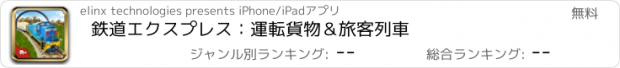 おすすめアプリ 鉄道エクスプレス：運転貨物＆旅客列車
