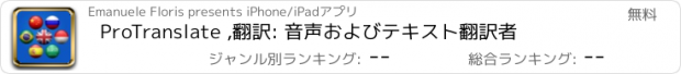 おすすめアプリ ProTranslate ,翻訳: 音声およびテキスト翻訳者
