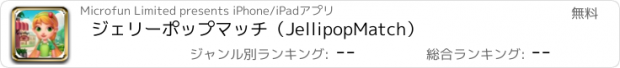 おすすめアプリ ジェリーポップマッチ（JellipopMatch）