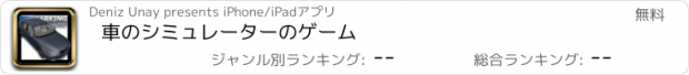おすすめアプリ 車のシミュレーターのゲーム