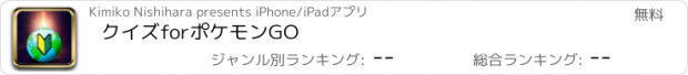 おすすめアプリ クイズforポケモンGO