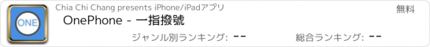 おすすめアプリ OnePhone - 一指撥號