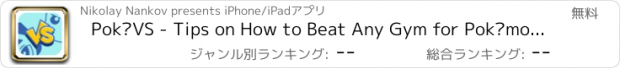おすすめアプリ PokéVS - Tips on How to Beat Any Gym for Pokémon Go