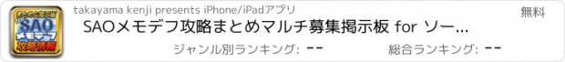 おすすめアプリ SAOメモデフ攻略まとめマルチ募集掲示板 for ソードアート・オンライン メモリー・デフラグ