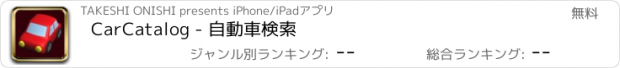 おすすめアプリ CarCatalog - 自動車検索