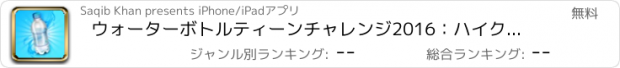 おすすめアプリ ウォーターボトルティーンチャレンジ2016：ハイクラスフリップタレントショー