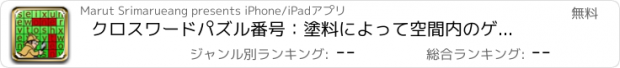 おすすめアプリ クロスワードパズル番号：塗料によって空間内のゲームワード検索1-10