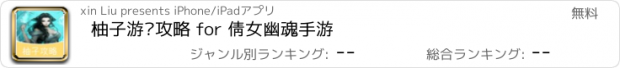 おすすめアプリ 柚子游戏攻略 for 倩女幽魂手游