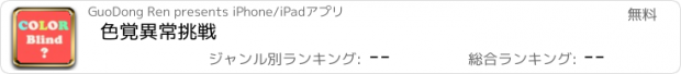 おすすめアプリ 色覚異常挑戦