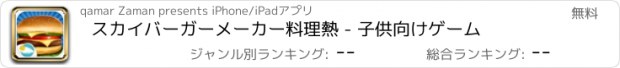 おすすめアプリ スカイバーガーメーカー料理熱 - 子供向けゲーム