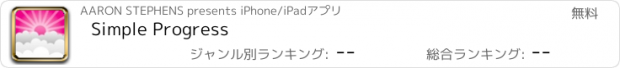おすすめアプリ Simple Progress