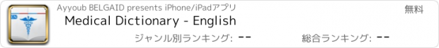 おすすめアプリ Medical Dictionary - English