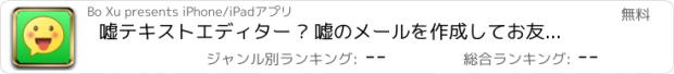 おすすめアプリ 嘘テキストエディター – 嘘のメールを作成してお友達にいたずらしよう