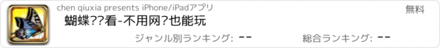 おすすめアプリ 蝴蝶连连看-不用网络也能玩