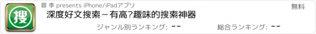 おすすめアプリ 深度好文搜索－有高级趣味的搜索神器