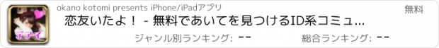 おすすめアプリ 恋友いたよ！ - 無料であいてを見つけるID系コミュニティアプリ