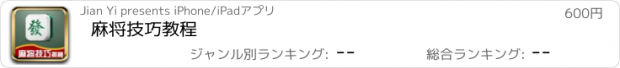 おすすめアプリ 麻将技巧教程