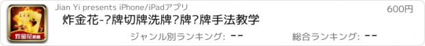 おすすめアプリ 炸金花-发牌切牌洗牌变牌换牌手法教学