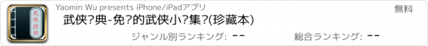 おすすめアプリ 武侠经典-免费的武侠小说集锦(珍藏本)