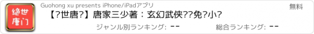 おすすめアプリ 【绝世唐门】唐家三少著：玄幻武侠离线免费小说