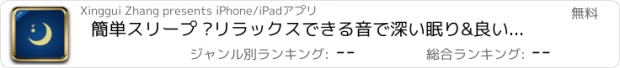 おすすめアプリ 簡単スリープ –リラックスできる音で深い眠り&良いムード