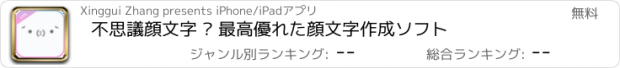 おすすめアプリ 不思議顔文字 – 最高優れた顔文字作成ソフト