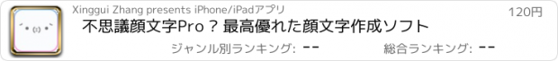 おすすめアプリ 不思議顔文字Pro – 最高優れた顔文字作成ソフト