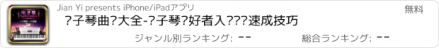 おすすめアプリ 电子琴曲谱大全-电子琴爱好者入门进阶速成技巧