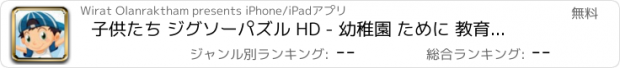 おすすめアプリ 子供たち ジグソーパズル HD - 幼稚園 ために 教育的なゲーム