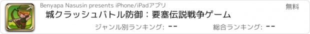 おすすめアプリ 城クラッシュバトル防御：要塞伝説戦争ゲーム