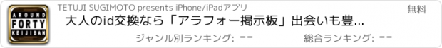 おすすめアプリ 大人のid交換なら「アラフォー掲示板」出会いも豊富な神ラインナップ！