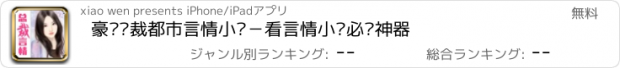 おすすめアプリ 豪门总裁都市言情小说－看言情小说必备神器