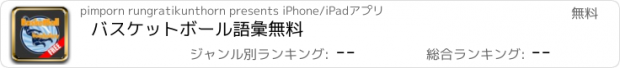 おすすめアプリ バスケットボール語彙無料